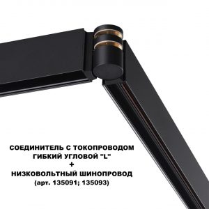 135249 SHINO NT24 132 черный Соединитель с токопроводом гибкий угловой "L" IP20 48V FLUM