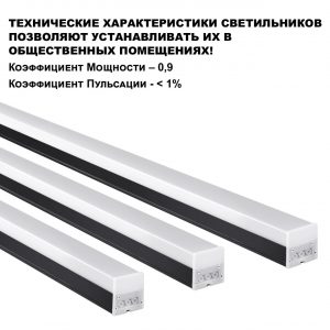 359110 OVER NT23 074 черный Светильник линейный, в комплекте прямой соединитель,крепёжные планки, сетевой кабель 2м IP20 LED 20W 4000K 100-265V BITS