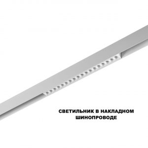 359622 SHINO NT25 158 белый Трековый светильник для низков. шинопровода с переключ. цв. темпер. IP20 LED 3000К4000К6000К 18W 48V FLUM