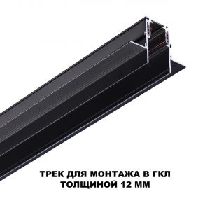 135230 SHINO NT23 134 черный Шинопровод для встраиваемого монтажа в ГКЛ (заглушки 2шт, прямые соединители 2шт, крышка из пластика) IP20 48V FLUM