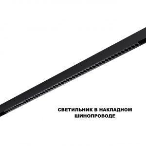 359627 SHINO NT25 158 черный Трековый светильник для низков. шинопровода с переключ. цв. темпер. IP20 LED 3000К4000К6000К 45W 48V FLUM
