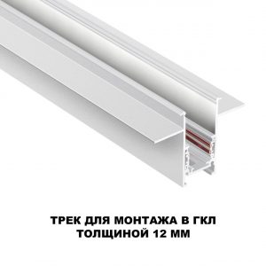 135229 SHINO NT23 134 белый Шинопровод для встраиваемого монтажа в ГКЛ (заглушки 2шт, прямые соединители 2шт, крышка из пластика) IP20 48V FLUM