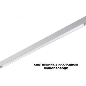 359620 SHINO NT25 158 белый Трековый светильник для низков. шинопровода с переключ. цв. темпер. IP20 LED 3000К4000К6000К 30W 48V FLUM