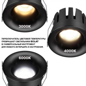 359889 WIR NT26 000 черный Светильник встраиваемый с переключателем цв. температуры IP20 LED 15W 100-265V 3000К/4000К/6000К ECLAT