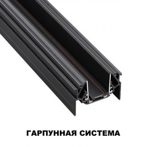 135201 SHINO NT23 178 черный Низковольтный шинопровод для монтажа в натяжной потолок 2м IP20 48V SMAL