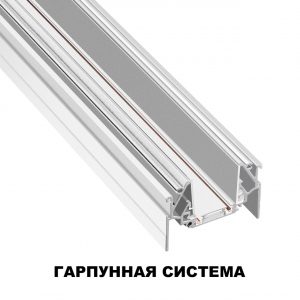 135202 SHINO NT23 178 белый Низковольтный шинопровод для монтажа в натяжной потолок 2м IP20 48V SMAL