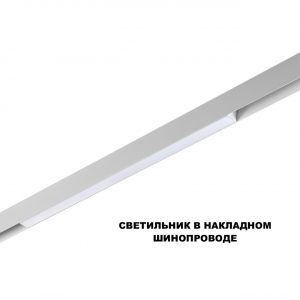 359618 SHINO NT25 158 белый Трековый светильник для низков. шинопровода с переключ. цв. темпер. IP20 LED 3000К4000К6000К 20W 48V FLUM