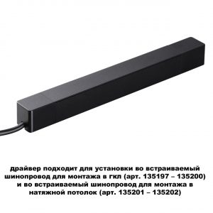 359214 DRIVE NT23 182 черный Драйвер для шинопровода в ГКЛ и шинопровода в натяжной потолок IP20 100W 48V SMAL