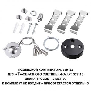 359122 OVER NT23 078 черный  Подвесной комплект для арт. 359115, длина троса 2м IP20 BITS