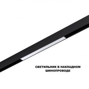 359617 SHINO NT25 158 черный Трековый светильник для низков. шинопровода с переключ. цв. темпер. IP20 LED 3000К4000К6000К 10W 48V FLUM