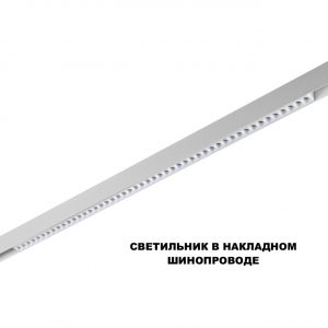 359626 SHINO NT25 158 белый Трековый светильник для низков. шинопровода с переключ. цв. темпер. IP20 LED 3000К4000К6000К 45W 48V FLUM