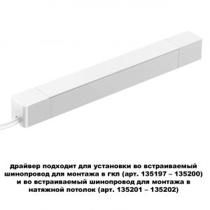 359215 DRIVE NT23 182 белый Драйвер для шинопровода в ГКЛ и шинопровода в натяжной потолок IP20 100W 48V SMAL