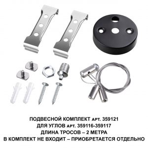 359121 OVER NT23 078 черный  Подвесной комплект для арт. 359116-359117, длина троса 2м IP20 BITS