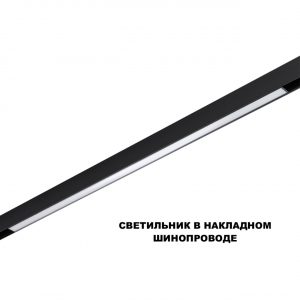 359621 SHINO NT25 158 черный Трековый светильник для низков. шинопровода с переключ. цв. темпер. IP20 LED 3000К4000К6000К 30W 48V FLUM