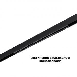 359625 SHINO NT25 158 черный Трековый светильник для низков. шинопровода с переключ. цв. темпер. IP20 LED 3000К4000К6000К 30W 48V FLUM