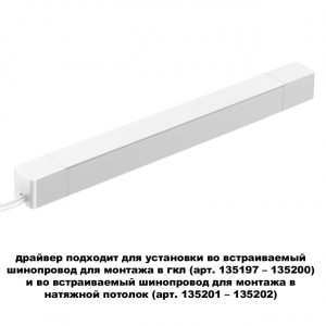 359217 DRIVE NT23 182 белый Драйвер для шинопровода в ГКЛ и шинопровода в натяжной потолок. IP20 200W 48V SMAL